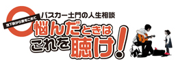 バスカー土門の人生相談