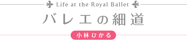 Life at the Royal Ballet バレエの細道 - 小林ひかる