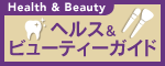 ヘルス＆ビューティーガイド 