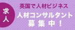 人材コンサルタント募集（ロンドン勤務）
