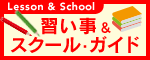 習い事&スクールガイド