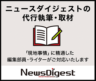 ニュースダイジェストの代行執筆・取材