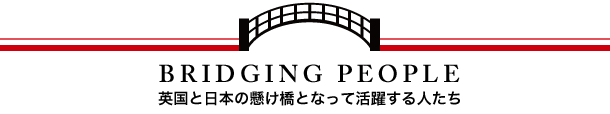 英国と日本の懸け橋となって活躍する人たち