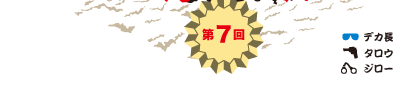 第7回