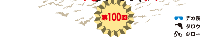 第100回