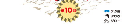 第10回