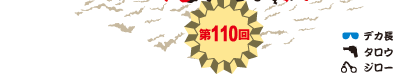 第110回