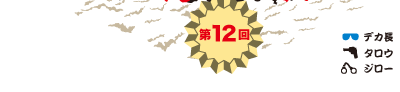 第12回