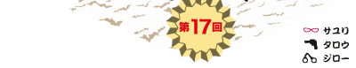 第17回