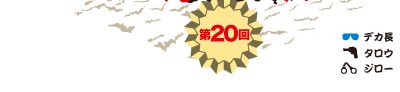 第20回