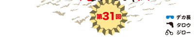 第31回