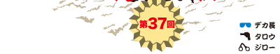 第37回