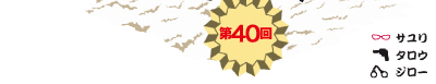 第40回