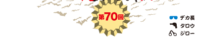 第70回