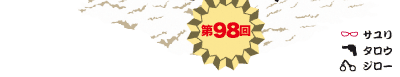 第98回