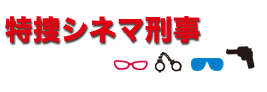 特捜シネマ刑事