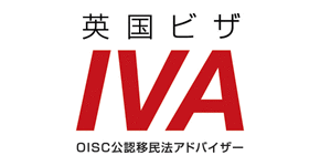 英国ビザ IVA OISC公認移民法アドバイザー