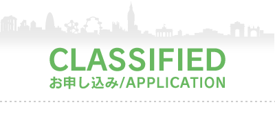 クラシファイドお申し込み