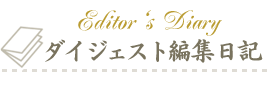 ダイジェスト編集日記