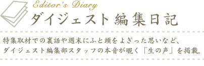 ダイジェスト編集日記