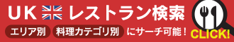 UKレストラン検索