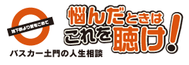 バスカー土門の人生相談