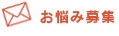 お悩み募集