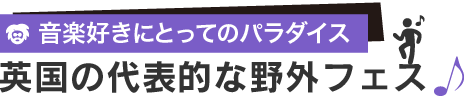 英国の代表的な野外フェス