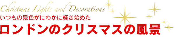 ロンドンのクリスマス風景