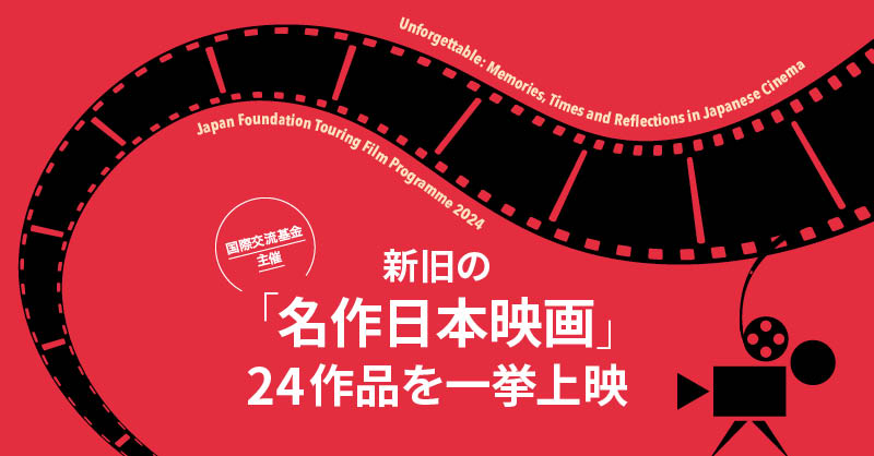 国際交流基金主催 日本映画の巡回上映会 2024年2月2日（金）～3月31日（日）