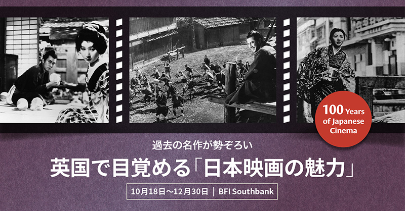 Japanese Cinema　日本映画 英国で目覚める日本映画の魅力 - 100 YEARS OF JAPANESE CINEMA -