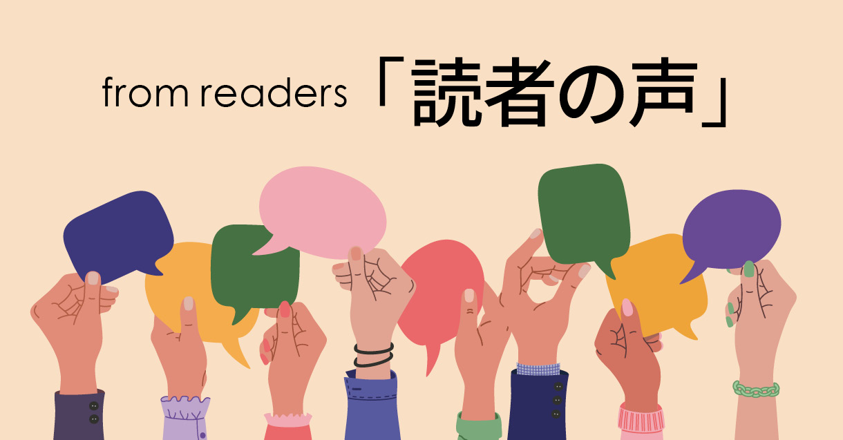 読者の声 from readers