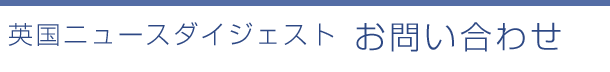 英国ニュースダイジェスト お問い合わせ