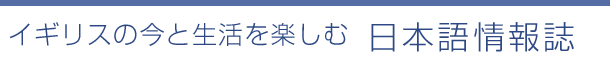 英国の今と生活を楽しむ日本語週刊情報誌