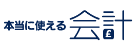 本当に使える会計