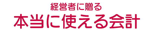 本当に使える会計