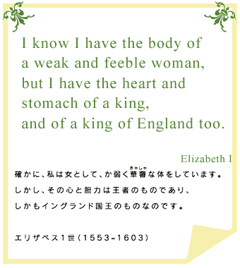世 エリザベス 1 不思議館～女王にまつわる奇談～エリザベス1世
