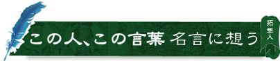 この人、この言葉 名言に想う