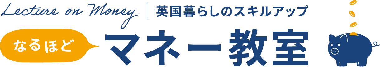 なるほど マネー教室