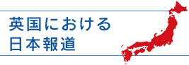 英国における日本報道
