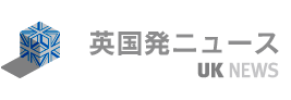 英国発ニュース