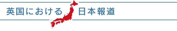 英国における日本報道