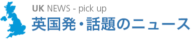 英国発・話題のニュース