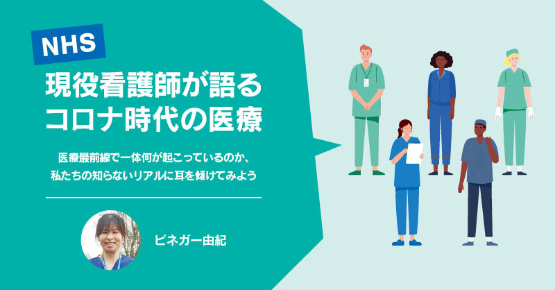 現役　看護師 現役看護師が語るコロナ時代の医療 -