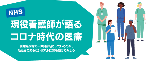 NHS 現役看護師が語るコロナ時代の医療