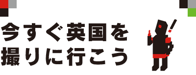 今すぐ英国を撮りに行こう