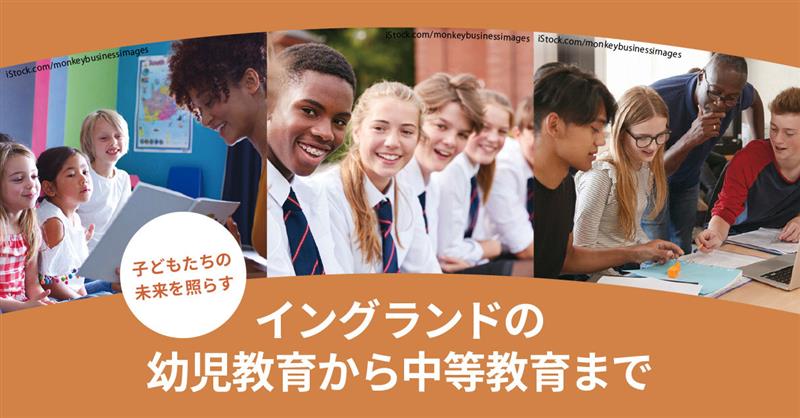 子どもたちの未来を照らす イングランドの幼児教育から中等教育まで