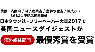 「日本タウン誌・フリーペーパー大賞 2017」で海外媒体部門・最優秀賞を授賞しました