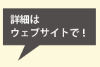 詳細はウェブサイトで