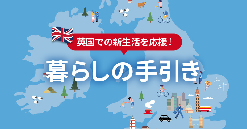 英国・暮らしの手引き2025